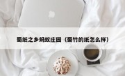 蜀纸之乡蚂蚁庄园（蜀竹的纸怎么样）