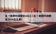五一休假时间规定2023（五一休假时间规定2024怎么算）