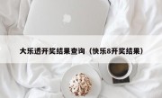 大乐透开奖结果查询（快乐8开奖结果）