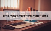 关于侵权迪丽热巴网友已无财产可执行的信息