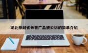 湖北原副省长曹广晶被公诉的简单介绍