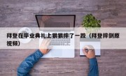 拜登在毕业典礼上狠狠摔了一跤（拜登摔倒原视频）