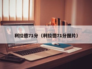 利拉德71分（利拉德71分图片）