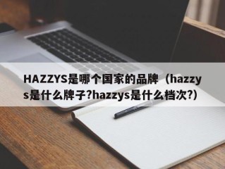 HAZZYS是哪个国家的品牌（hazzys是什么牌子?hazzys是什么档次?）