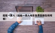 超能一家人（超能一家人电影免费喜剧在线观看）