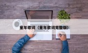 童年歌词（童年歌词完整版）