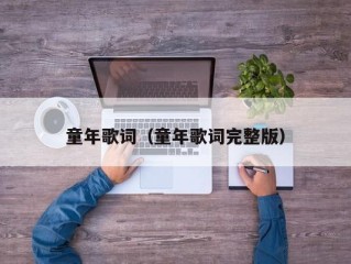 童年歌词（童年歌词完整版）
