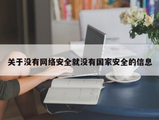 关于没有网络安全就没有国家安全的信息