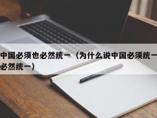 中国必须也必然统一（为什么说中国必须统一必然统一）