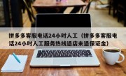 拼多多客服电话24小时人工（拼多多客服电话24小时人工服务热线退店未退保证金）
