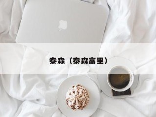 泰森（泰森富里）