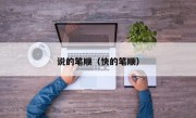 说的笔顺（快的笔顺）