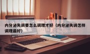 内分泌失调要怎么调理才好（内分泌失调怎样调理最好）
