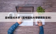 昆明医科大学（昆明医科大学研究生官网）