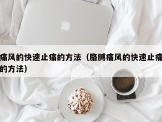 痛风的快速止痛的方法（胳膊痛风的快速止痛的方法）