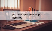 purpose（purpose of payment）