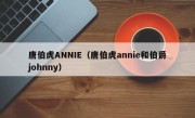 唐伯虎ANNIE（唐伯虎annie和伯爵johnny）