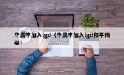华晨宇加入lgd（华晨宇加入lgd和平精英）
