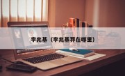 李兆基（李兆基葬在哪里）