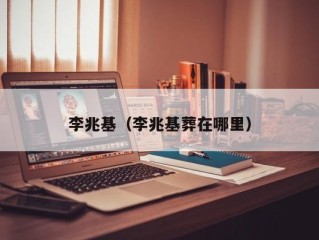 李兆基（李兆基葬在哪里）