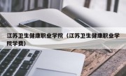 江苏卫生健康职业学院（江苏卫生健康职业学院学费）