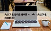 光伏发电国家最新政策2023年（光伏发电政策梳理）