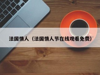 法国情人（法国情人节在线观看免费）
