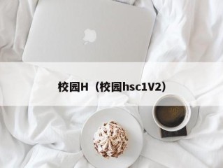 校园H（校园hsc1V2）