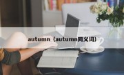 autumn（autumn同义词）