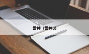 雷神（雷神3）