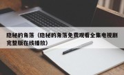 隐秘的角落（隐秘的角落免费观看全集电视剧完整版在线播放）