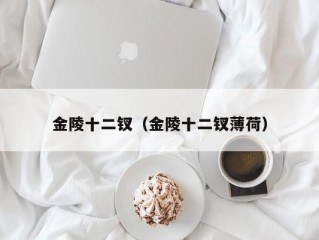 金陵十二钗（金陵十二钗薄荷）
