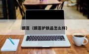 颐莲（颐莲护肤品怎么样）