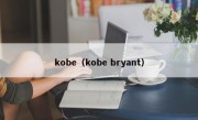 kobe（kobe bryant）