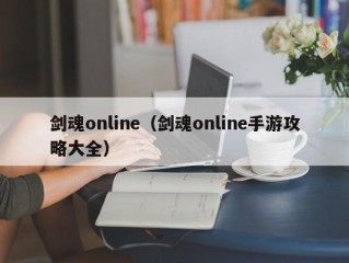 剑魂online（剑魂online手游攻略大全）