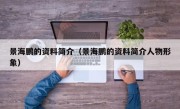 景海鹏的资料简介（景海鹏的资料简介人物形象）