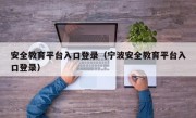 安全教育平台入口登录（宁波安全教育平台入口登录）