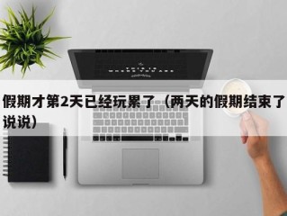 假期才第2天已经玩累了（两天的假期结束了说说）