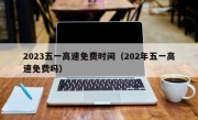 2023五一高速免费时间（202年五一高速免费吗）
