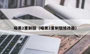 暗黑2重制版（暗黑2重制版修改器）