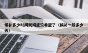候补多少时间就彻底没希望了（候补一般多少天）