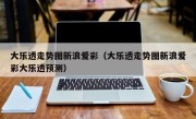 大乐透走势图新浪爱彩（大乐透走势图新浪爱彩大乐透预测）