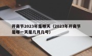 开斋节2023年是哪天（2023年开斋节是哪一天是几月几号）