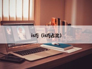 isfj（isfj占比）