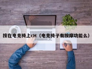 按在电竞椅上cH（电竞椅子有按摩功能么）