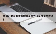 多部门联合调查杂技演员坠亡（杂技演员联动）