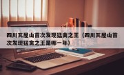 四川瓦屋山首次发现猛禽之王（四川瓦屋山首次发现猛禽之王是哪一年）