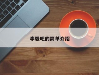 李毅吧的简单介绍