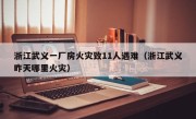 浙江武义一厂房火灾致11人遇难（浙江武义昨天哪里火灾）