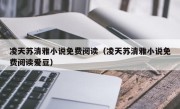 凌天苏清雅小说免费阅读（凌天苏清雅小说免费阅读爱豆）